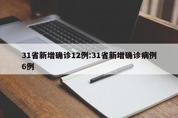 31省新增确诊12例:31省新增确诊病例6例
