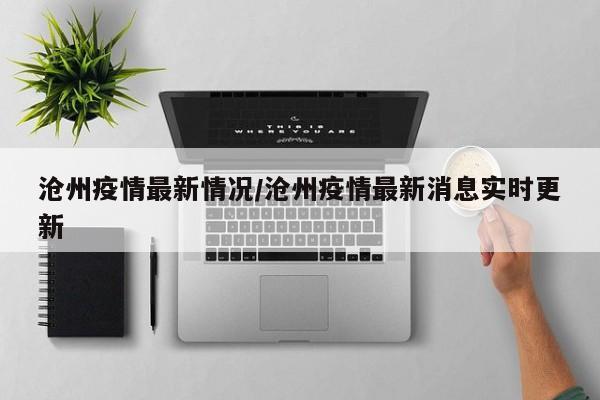 沧州疫情最新情况/沧州疫情最新消息实时更新